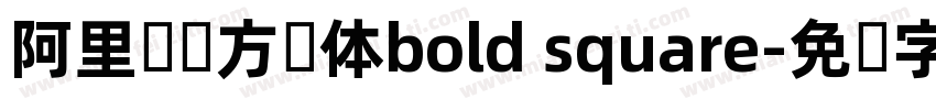阿里妈妈方圆体bold square字体转换